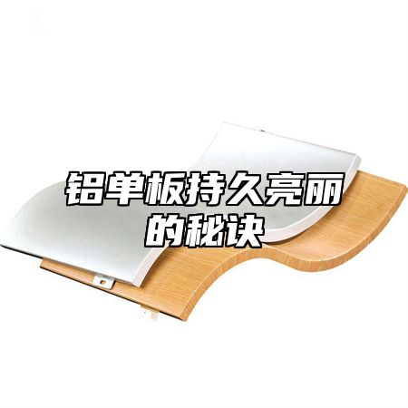 铝单板持久亮丽的秘诀