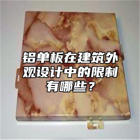 铝单板在建筑外观设计中的限制有哪些？