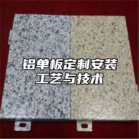 铝单板定制安装工艺与技术