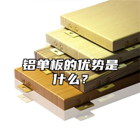 铝单板的优势是什么？