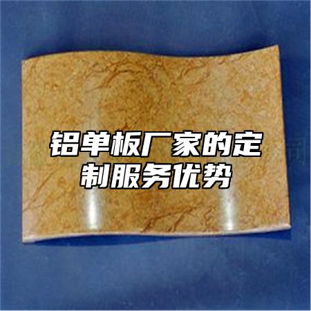 铝单板厂家的定制服务优势