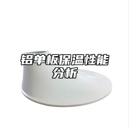 铝单板保温性能分析