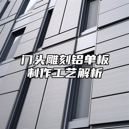 门头雕刻铝单板制作工艺解析
