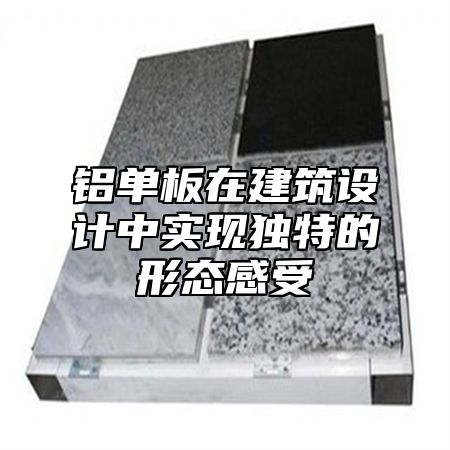 铝单板在建筑设计中实现独特的形态感受