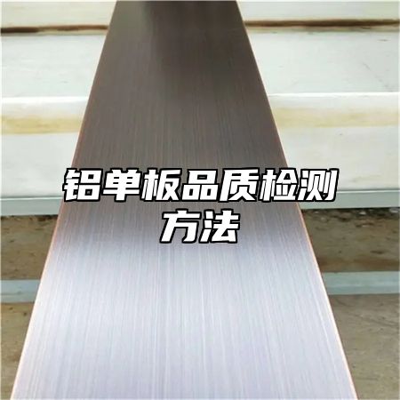 铝单板品质检测方法