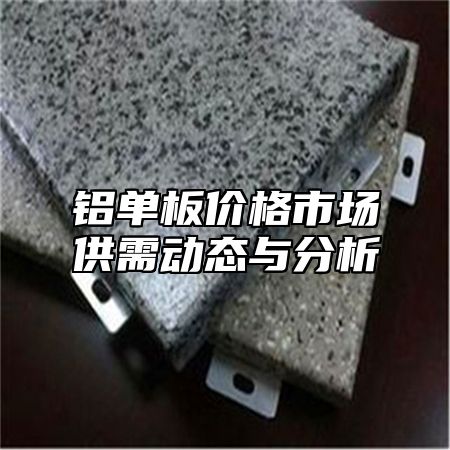 铝单板价格市场供需动态与分析