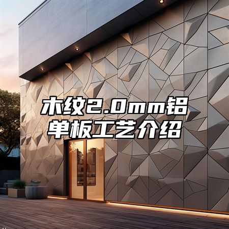 木纹2.0mm铝单板工艺介绍