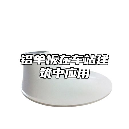 铝单板在车站建筑中应用