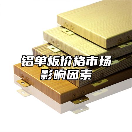 铝单板价格市场影响因素