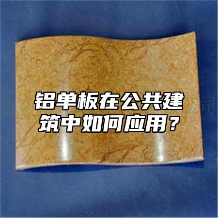 铝单板在公共建筑中如何应用？