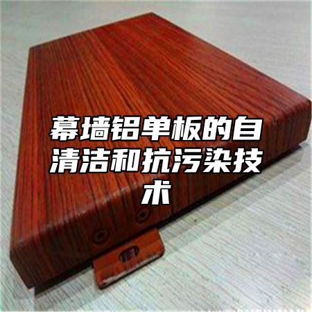 幕墙铝单板的自清洁和抗污染技术