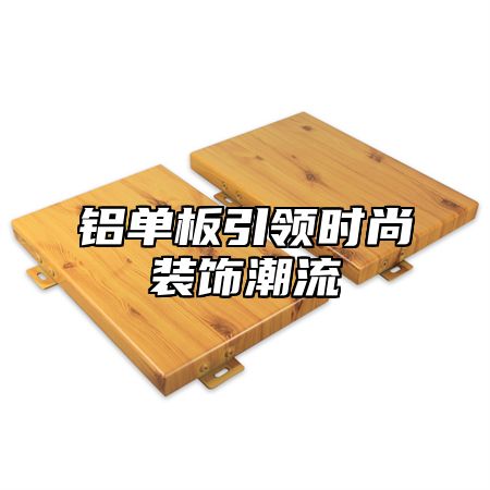 铝单板引领时尚装饰潮流