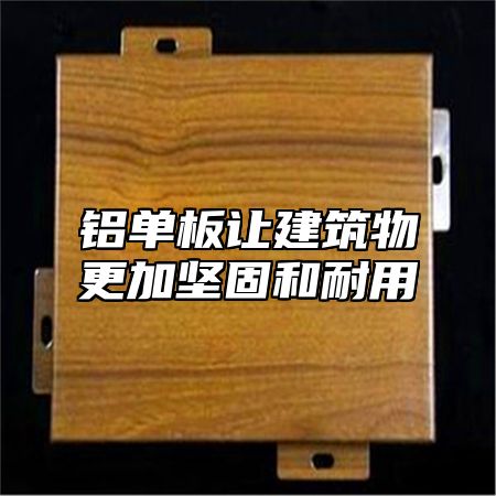 铝单板让建筑物更加坚固和耐用