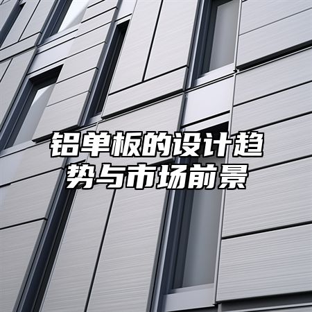 铝单板的设计趋势与市场前景