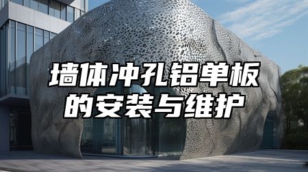 墙体冲孔铝单板的安装与维护
