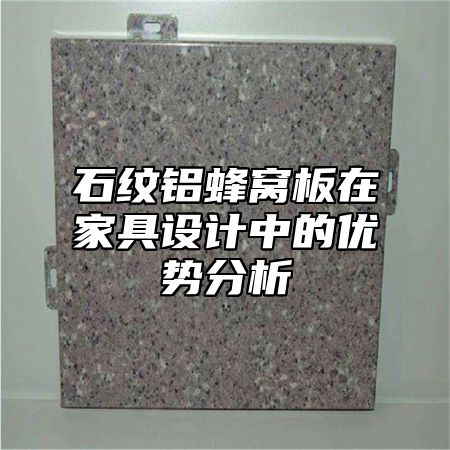 石纹铝蜂窝板在家具设计中的优势分析