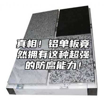 真相！铝单板竟然拥有这种超强的防腐能力！
