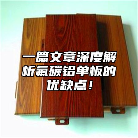 一篇文章深度解析氟碳铝单板的优缺点！