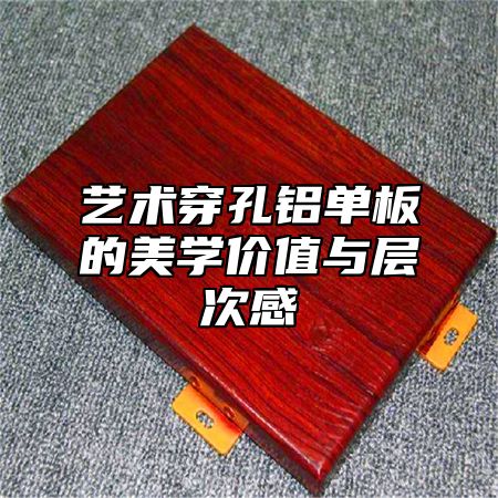 艺术穿孔铝单板的美学价值与层次感
