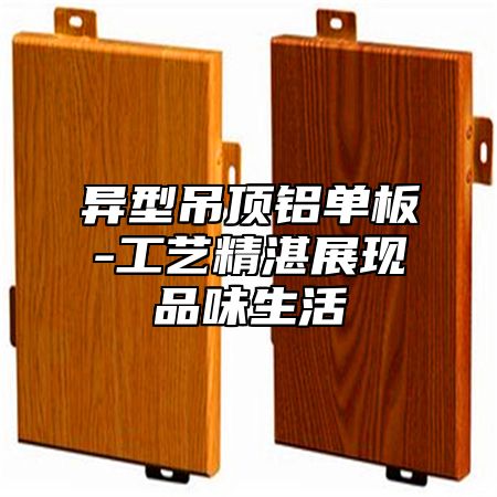 异型吊顶铝单板-工艺精湛展现品味生活