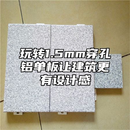 玩转1.5mm穿孔铝单板让建筑更有设计感