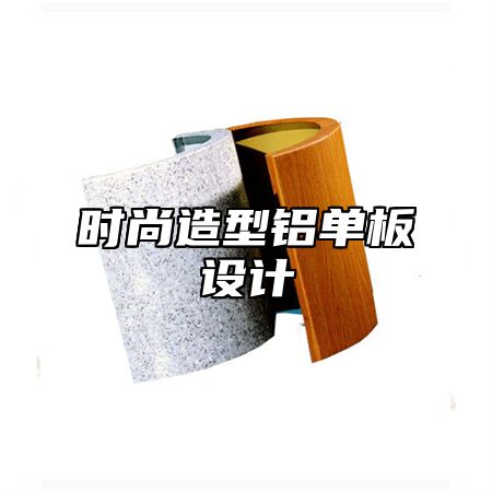时尚造型铝单板设计