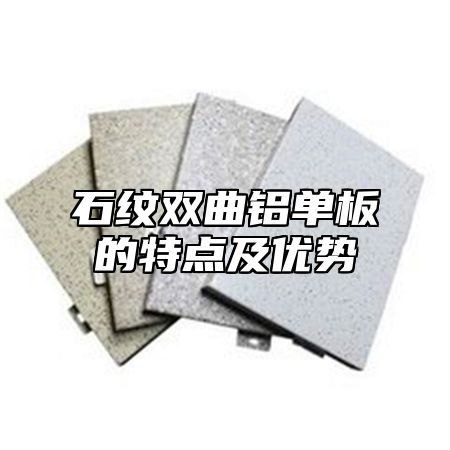 石纹双曲铝单板的特点及优势