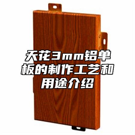 天花3mm铝单板的制作工艺和用途介绍