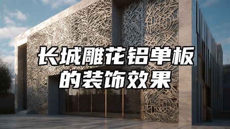 长城雕花铝单板的装饰效果