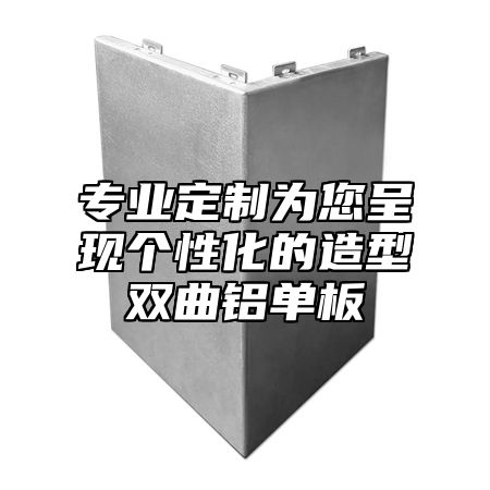 专业定制为您呈现个性化的造型双曲铝单板