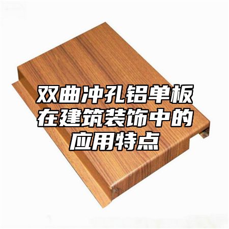 双曲冲孔铝单板在建筑装饰中的应用特点