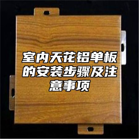 室内天花铝单板的安装步骤及注意事项