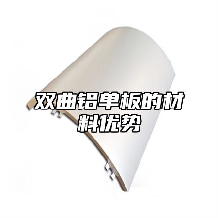 双曲铝单板的材料优势
