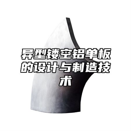 异型镂空铝单板的设计与制造技术