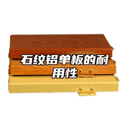 石纹铝单板的耐用性