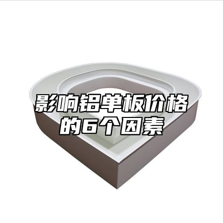 影响铝单板价格的6个因素