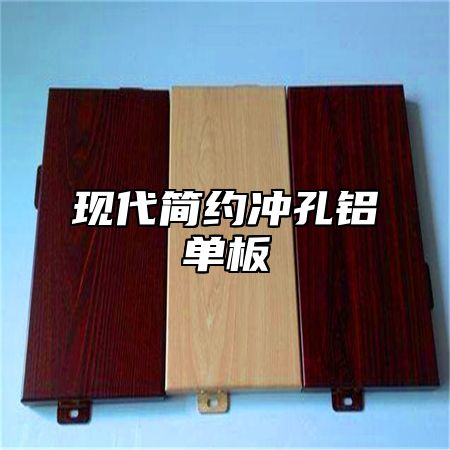 现代简约冲孔铝单板