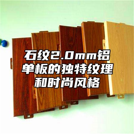 石纹2.0mm铝单板的独特纹理和时尚风格