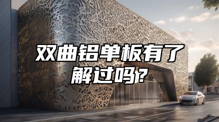 双曲铝单板有了解过吗？