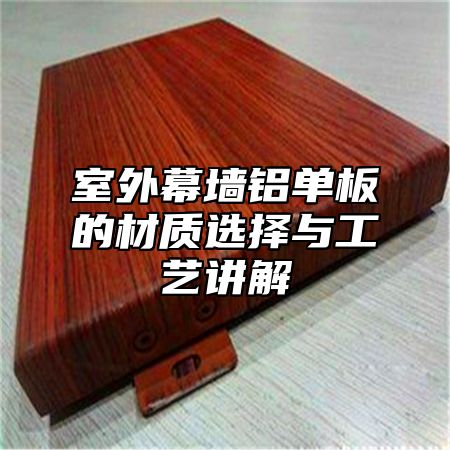 室外幕墙铝单板的材质选择与工艺讲解