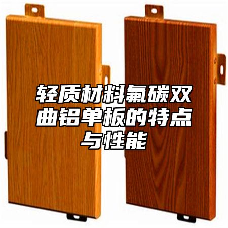轻质材料氟碳双曲铝单板的特点与性能