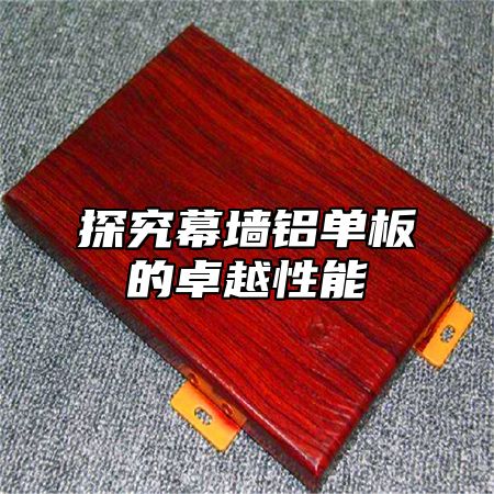 探究幕墙铝单板的卓越性能
