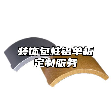 装饰包柱铝单板定制服务
