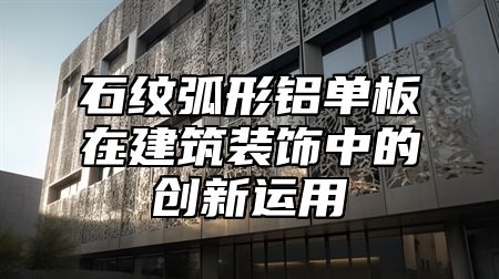 石纹弧形铝单板在建筑装饰中的创新运用