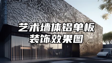 艺术墙体铝单板装饰效果图