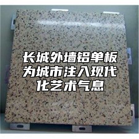 长城外墙铝单板为城市注入现代化艺术气息