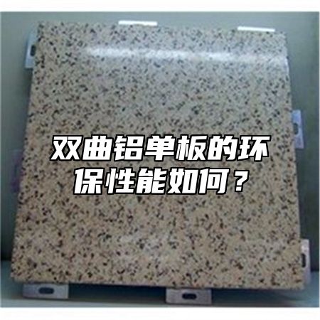 双曲铝单板的环保性能如何？