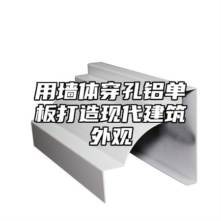 用墙体穿孔铝单板打造现代建筑外观