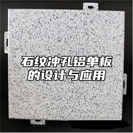 石纹冲孔铝单板的设计与应用