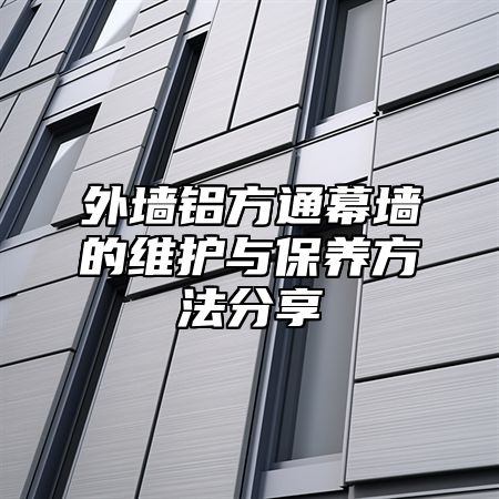 外墙铝方通幕墙的维护与保养方法分享